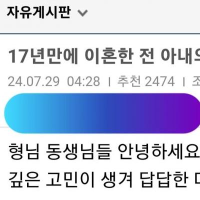 이혼한지 17년만에 연락한 전 와이프