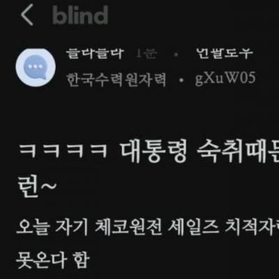 블라인드) 숙취 때문에 파토낸 대통령?