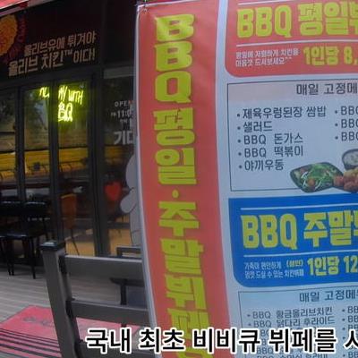 국내 최초 BBQ 치킨뷔페 시작.jpg