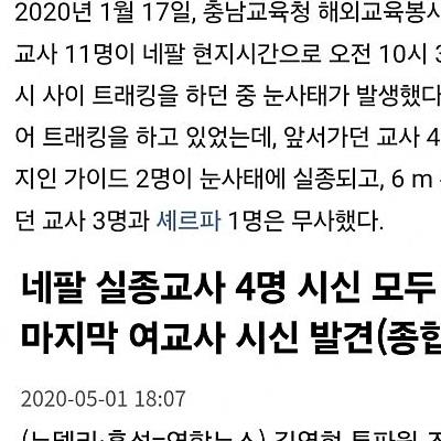 세금으로 네팔 해외여행 간 교사들 4명 사망