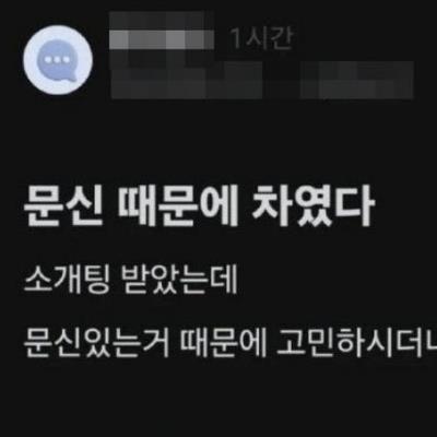 문신 때문에 소개팅 까임