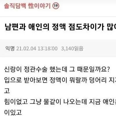 남편과 애인의 정액 점도 차이가 많이 나네요