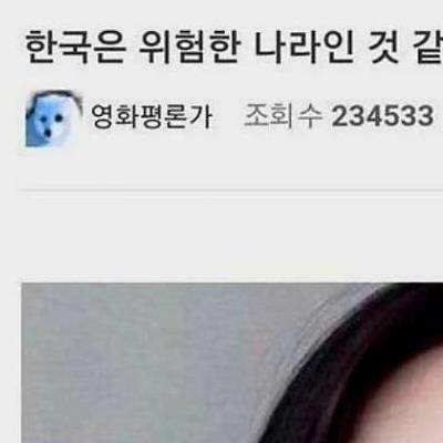 여자들이 실종되는 위험한 대한민국