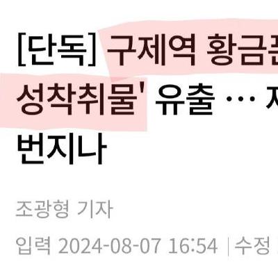 구제역 황금폰 속, 미성년 포함 여성 나체사진