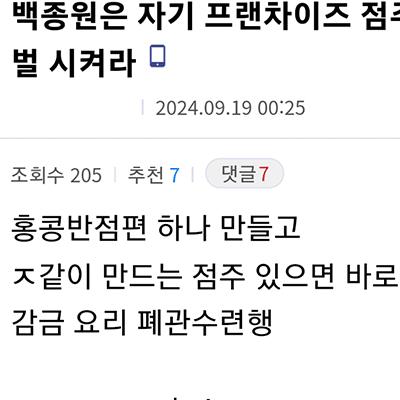 백종원은 자기 프랜차이즈 점주들 불러서 서바이벌 시켜라