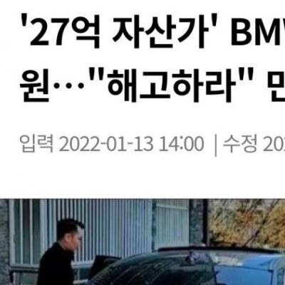 BMW 타는 환경 미화원 해고 민원 폭주 사건