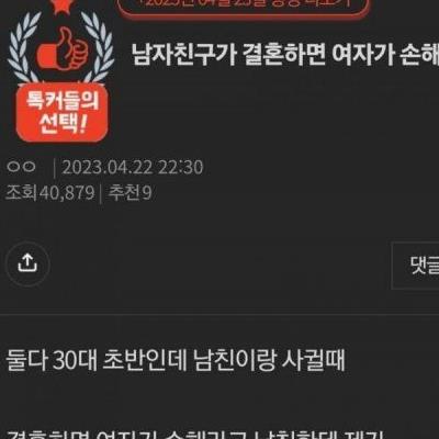 남자 친구가 결혼하면 여자가 손해라고하네요