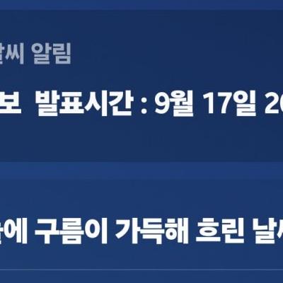 날씨가 심하긴 심하네요(9월18일 새벽 1시 서울 강서구)