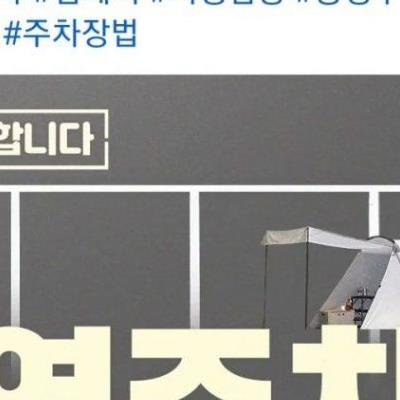 공영주차장 야영, 취사 금지법 드디어 시행