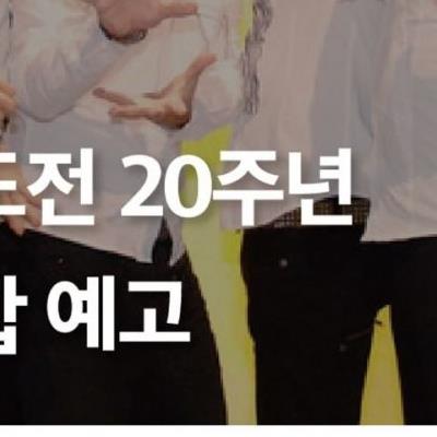 무한도전 20주년 재결합 예고