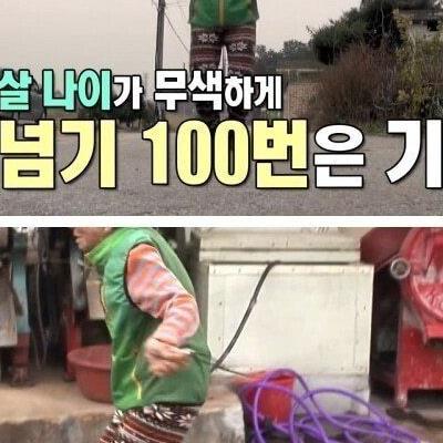 신체나이 30대의 91세 할머니 ㄷㄷ