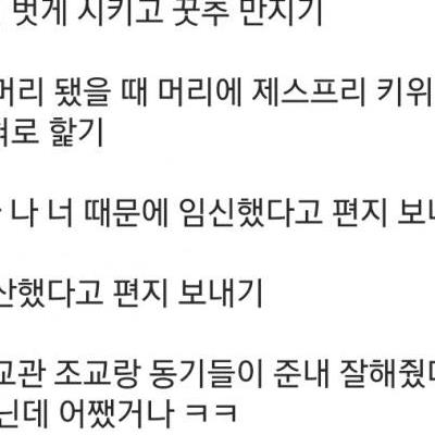 남사친에게 한 장난 목록