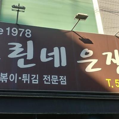 양재동 떡볶이집 &#034;그린네 은쟁반&#034;