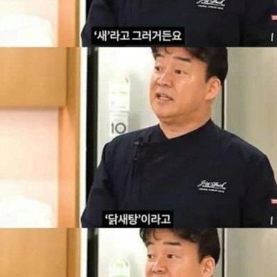 백종원 "이제 편안하게 닭도리탕이라고 부르자"