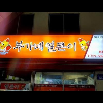 제주도에 본점이 있는 존맛탱 매운음식전문점 두곳 .JPG