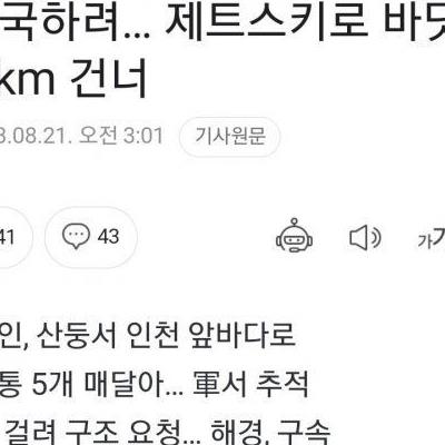 제트스키 타고 밀입국한 중국인 정체 ㄷㄷ